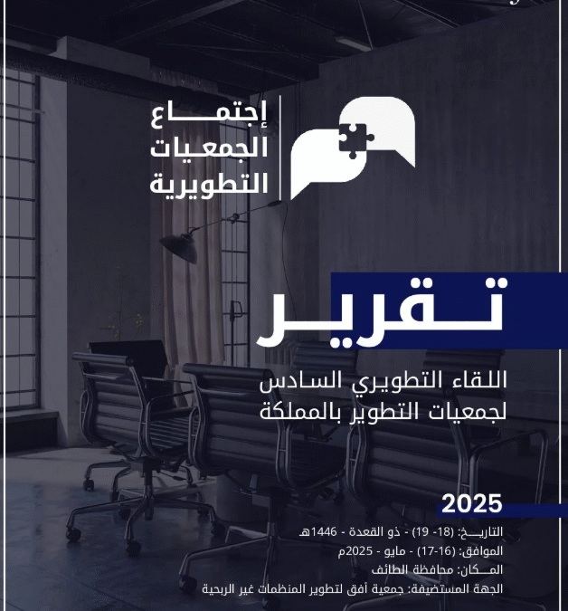 تقرير اللقاء التطويري السادس لجمعيات المملكة