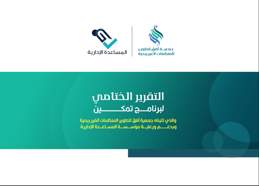 التقرير الختامي مشروع تمكين